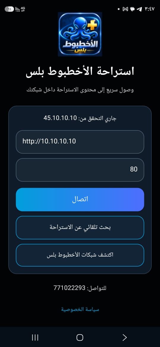 الاتصال في تطبيق الأخطبوط بلس