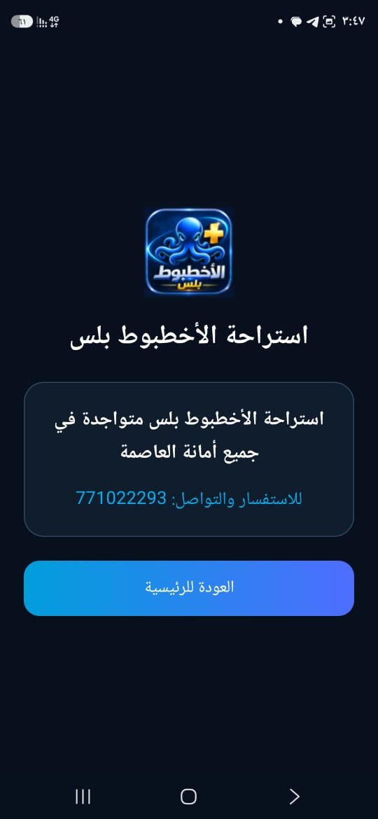 تغطية تطبيق الأخطبوط بلس